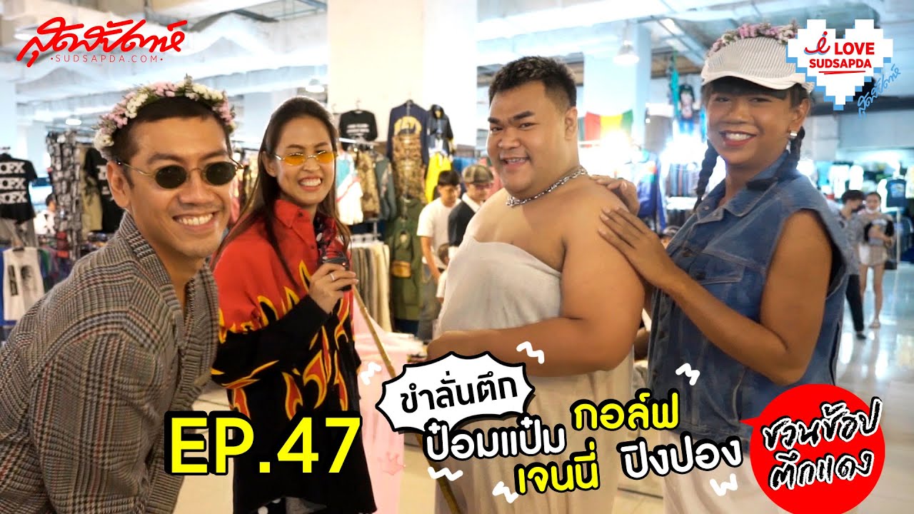 I Love Sudsapda Ep.47 ขำลั่นตึก ป๋อมแป๋ม เจนนี่ กอล์ฟ ปิงปอง ชวนช้อปตึกแดง