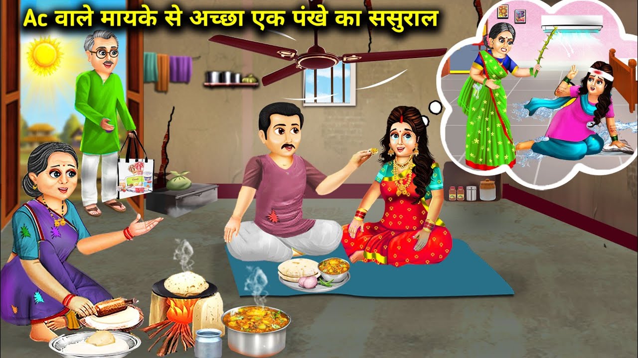 Ac वाले मायके से अच्छा एक पंखे का ससुराल || Ac Vale Mayke Se Acchaa Ek Pankhe Ka Sasural ||