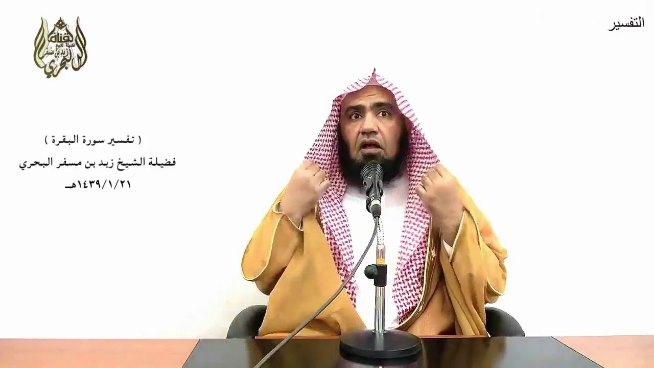 الشيخ زيد البحري التفسير المختصر الشامل  ( الذين يأكلون الربا ) سورة البقرة الآية (275 )