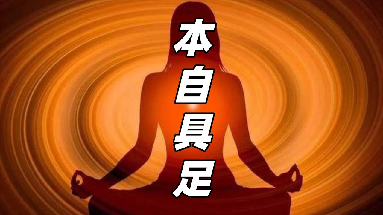 如何找回本自具足的自己？創造出生命的奇跡！