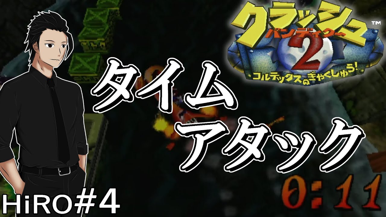 #4【タイミング良くジャンプ】クラッシュ・バンディクー2 コルテックスの逆襲!（CRASH BANDICOOT 2）【HiROのHERO実況】