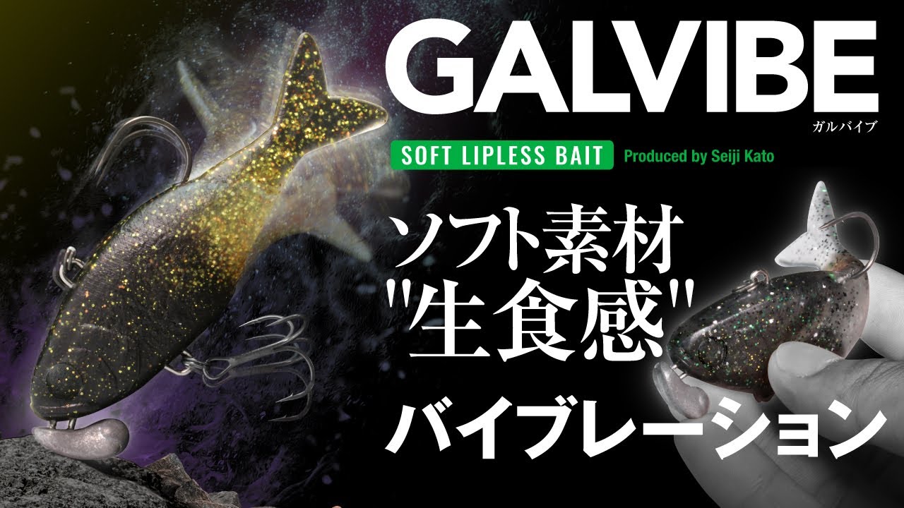 【バス釣り】ソフト素材“生触感”バイブレーション。GALVIBE/ガルバイブ 加藤誠司