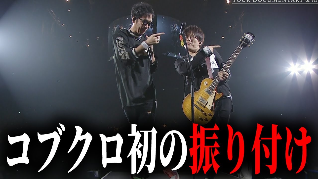 【第１９０回：小渕と黒田】コブクロ初のオリジナル振り付け披露！