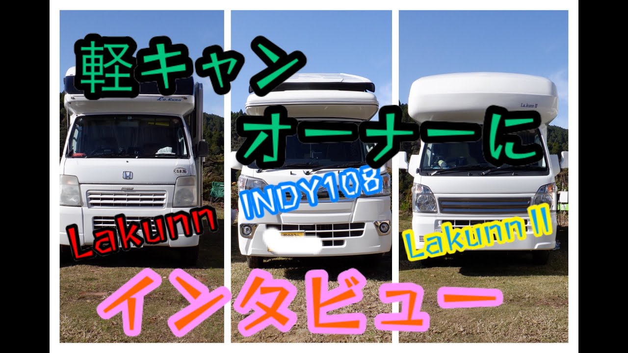 【軽キャンピングカー】軽キャンオーナーさんにインタビュー。INDY108/Lakunn/LakunnⅡ