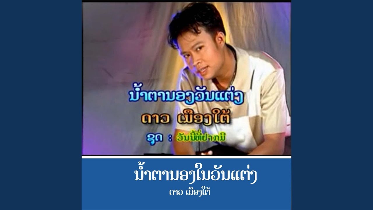 น้ำตานองในวันแต่ง
