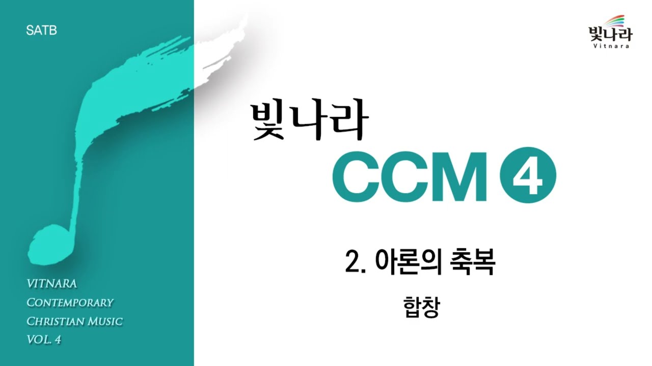 빛나라 [빛나라CCM4] 02. 아론의 축복 -합창