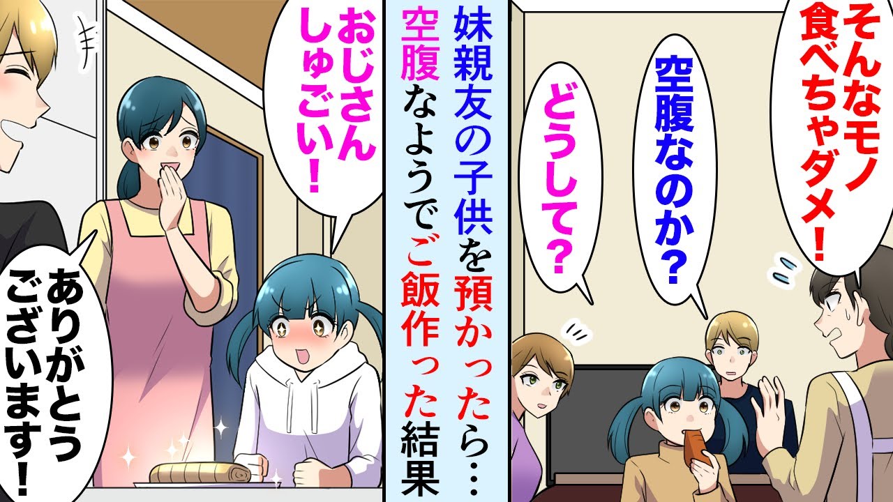 【漫画】シングルマザーの妹親友の子供を預かった「そんな物食べちゃダメだよ！」→空腹そうなので料理を作り、妹の親友に話を聞いてみたら…「ご飯食べてくれなくて…」【マンガ動画】