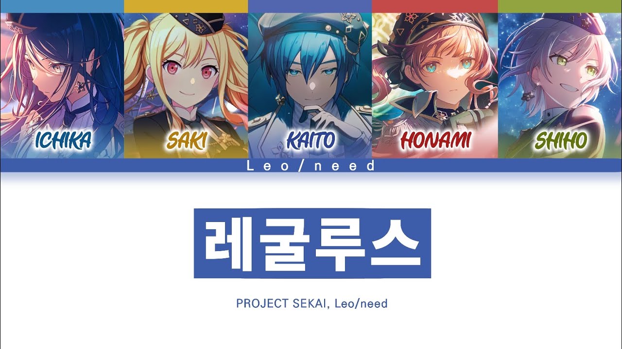 [프로세카] Leo/need 「레굴루스」 세카이 full ver 한글 가사 (プロセカ/レグルス)