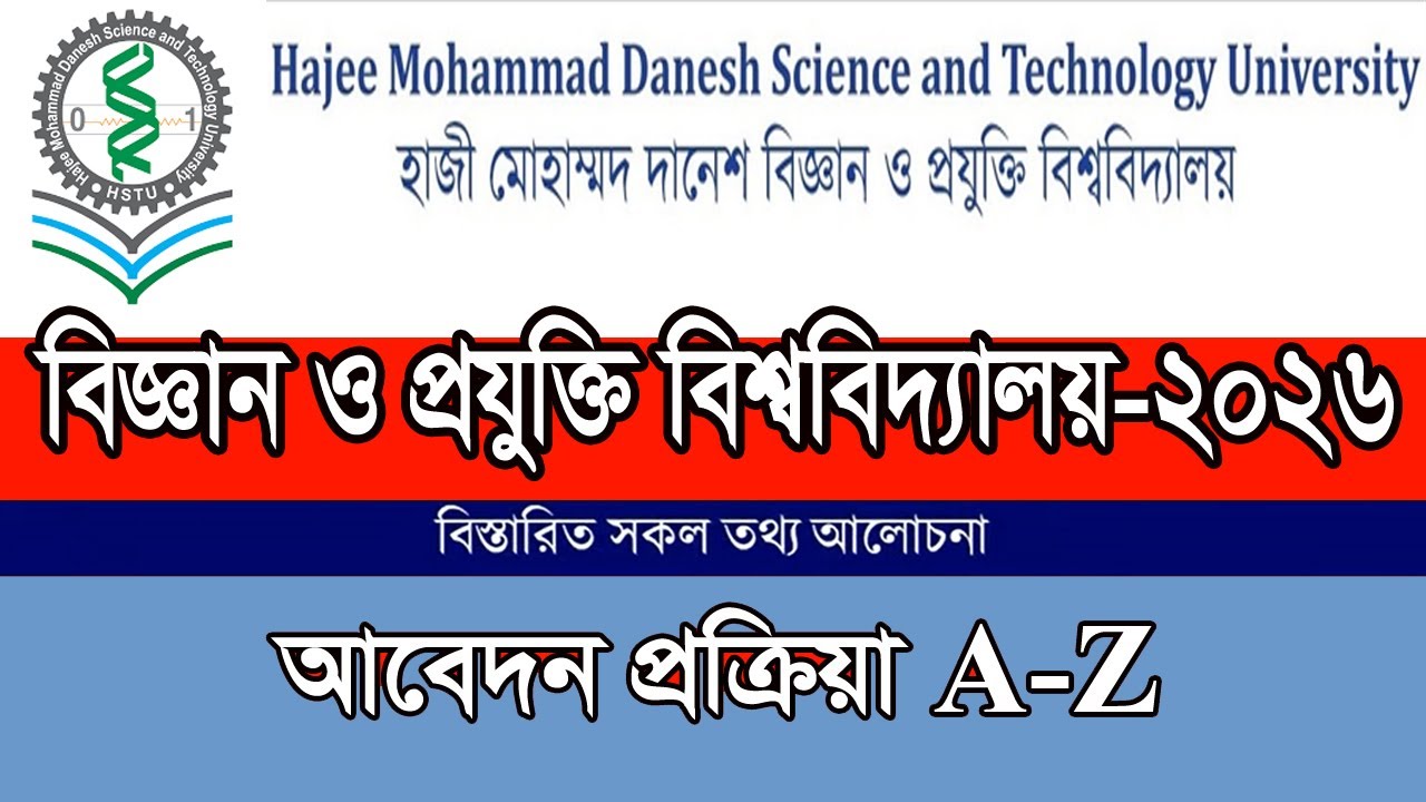 হাজী দানেশ বিজ্ঞান ও প্রযুক্তি বিশ্ববিদ্যালয় ভর্তি আবেদন ২০২৬ | hazi danesh admission 2025 | hazi