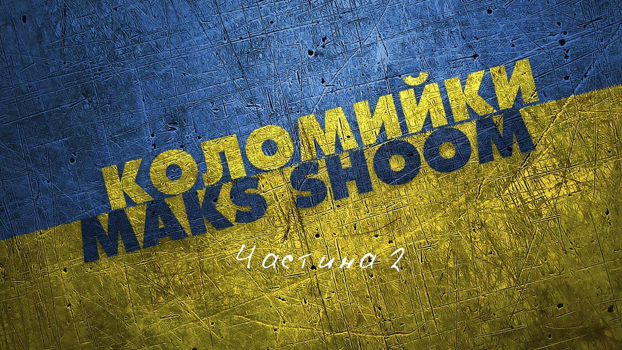 MAKS SHOOM - КОЛОМИЙКИ 