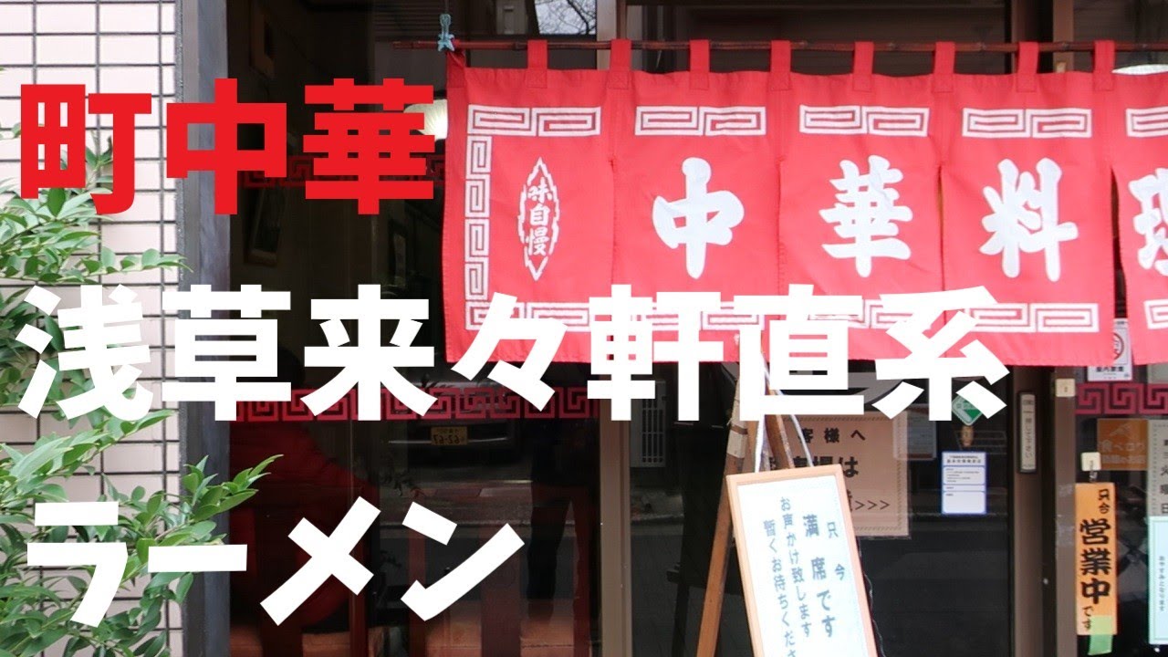 【千葉県】町中華浅草来々軒直系ラーメン【週末の地図ファルカブ】