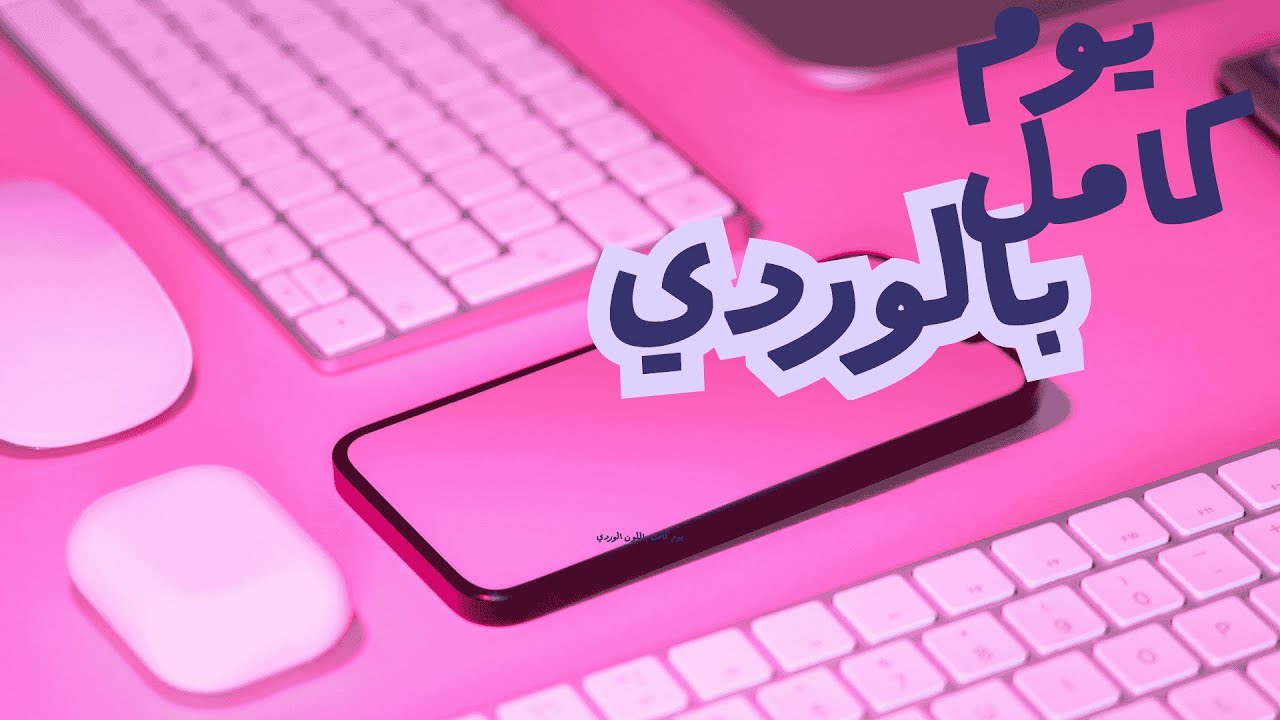 تحدي يوم كامل بلون الوردي 🩰🌷