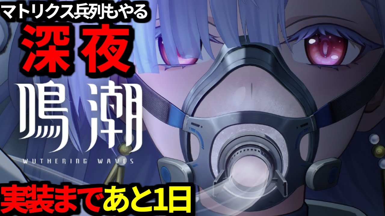 【 鳴潮 】モーニエのキャラクターPV見てVer3.0マトリクス兵列に初挑戦する深夜鳴潮【 WutheringWaves 】
