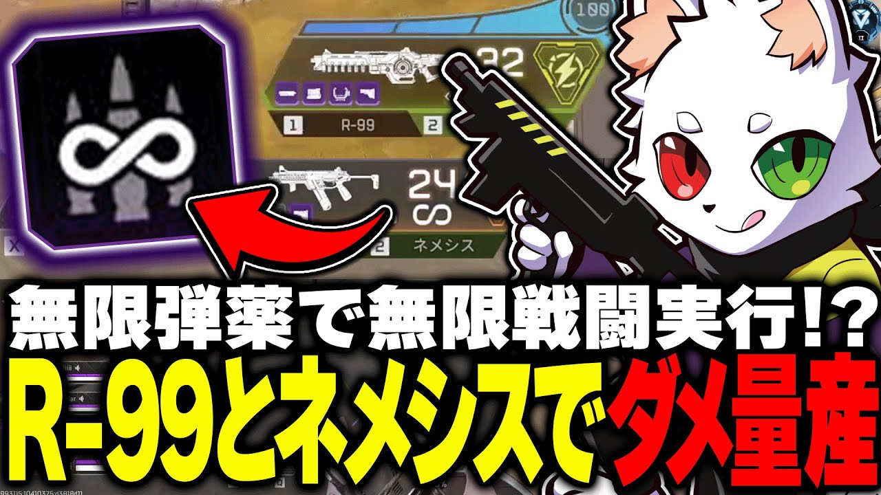 無限弾薬R-99＆ネメシスで暴れてみた結果...【APEX】