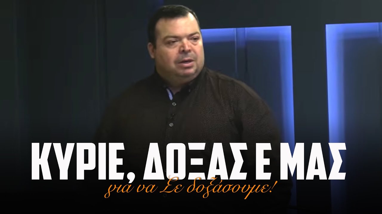 Κύριε, δόξασέ μας για να Σε δοξάσουμε... | 08-02-2026