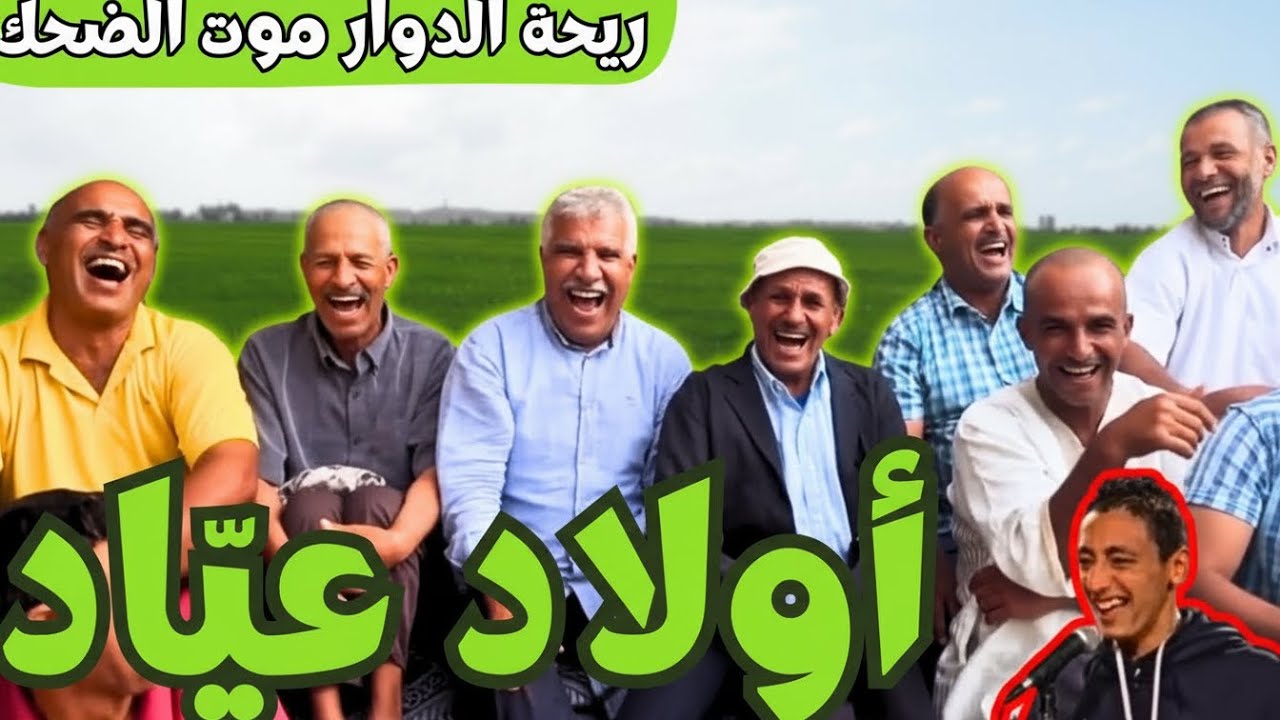 ريحة الدوار موت الضحك حلقة جديدة مع محمد عاطر احسن التقاليد والقصص مع اولاد عياد