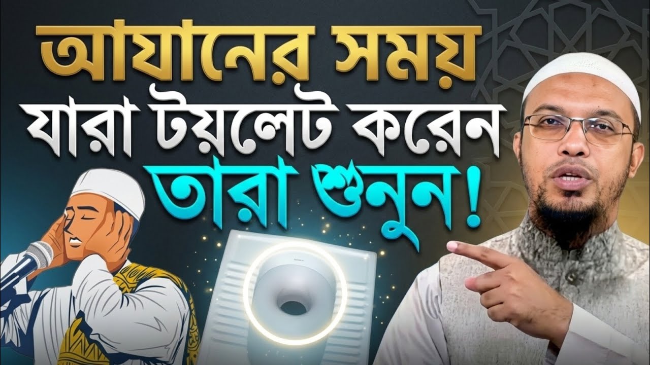 আযানের সময় টয়লেটে থাকলে কী করবেন? | শায়খ আহমাদুল্লাহ | Azan er shomoy toilet e thakle ki korbo