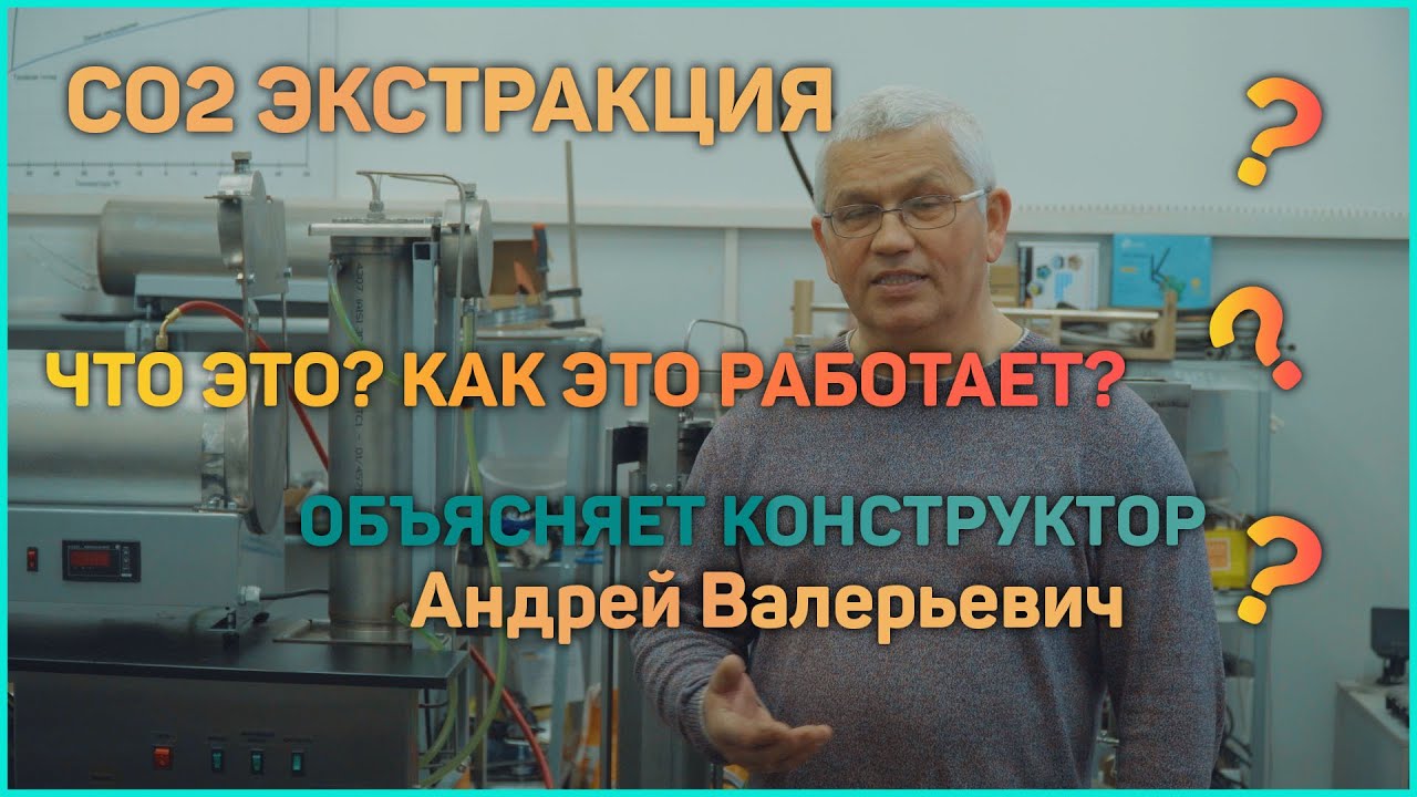 Описание технологии СО2 Экстракции