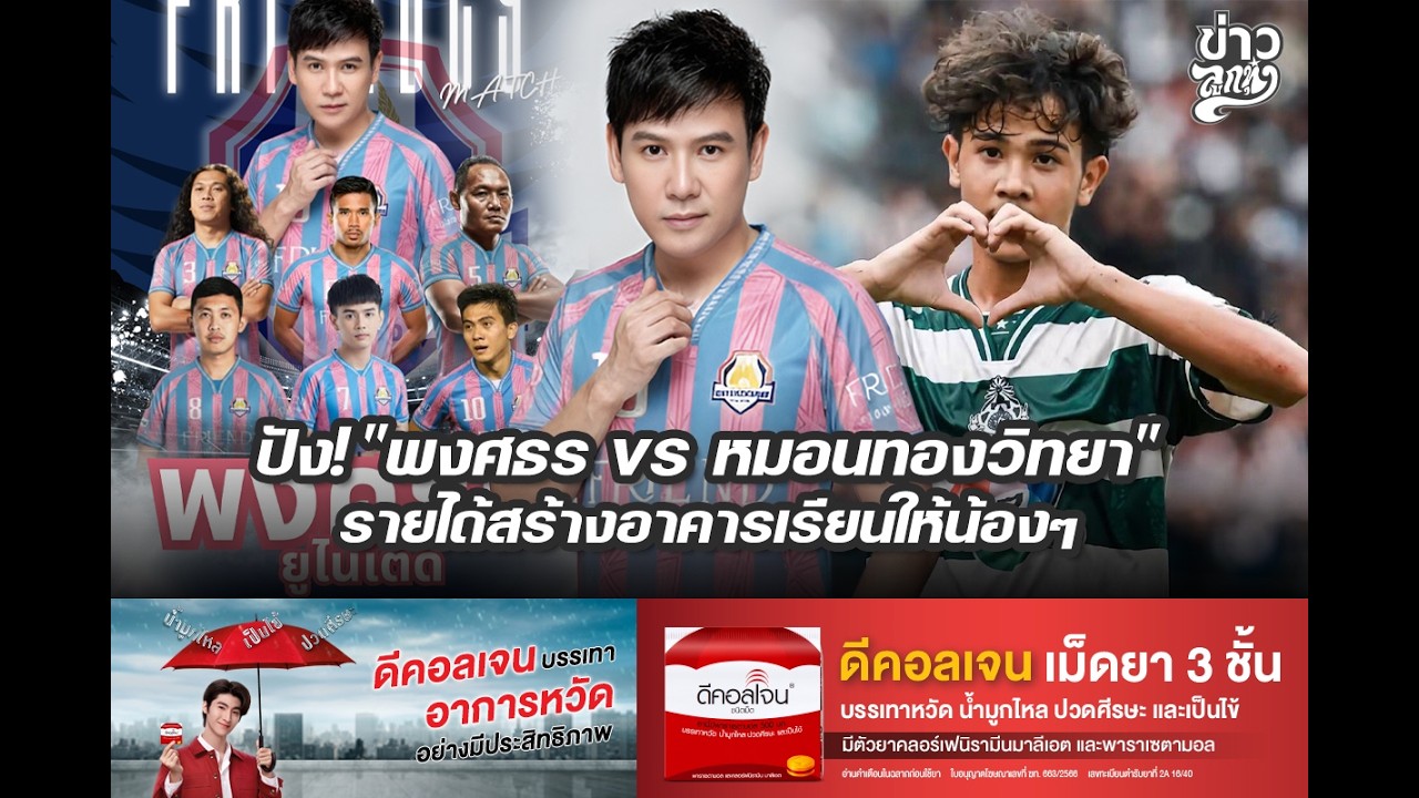 🔴Live💚🤍 หมอนทองวิทยา VS ไผ่ พงศธร ยูไนเต็ด หมอนทองวิทยาชนะ 4-0