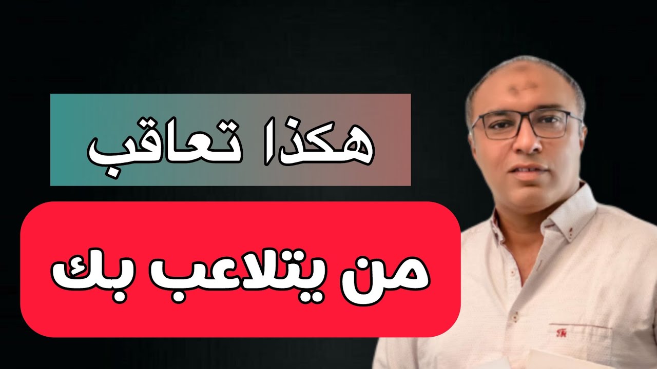 هكذا تعاقب شخص يتلاعب بيك و توقفه عند حده بدون خوف او تردد 