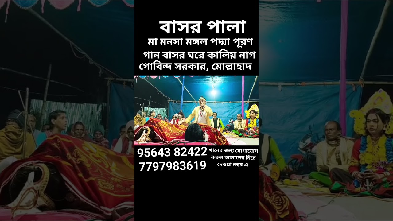 মনসামঙ্গল গান বাসরপালা