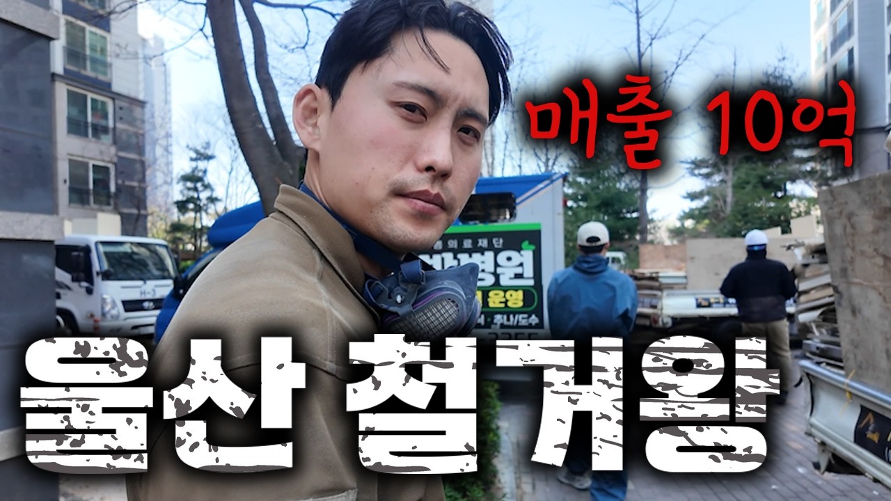 월수입 2000만원 대형 아파트 철거현장  | 인간극장 | 휴먼스토리 | 장사의신 | 철거 |