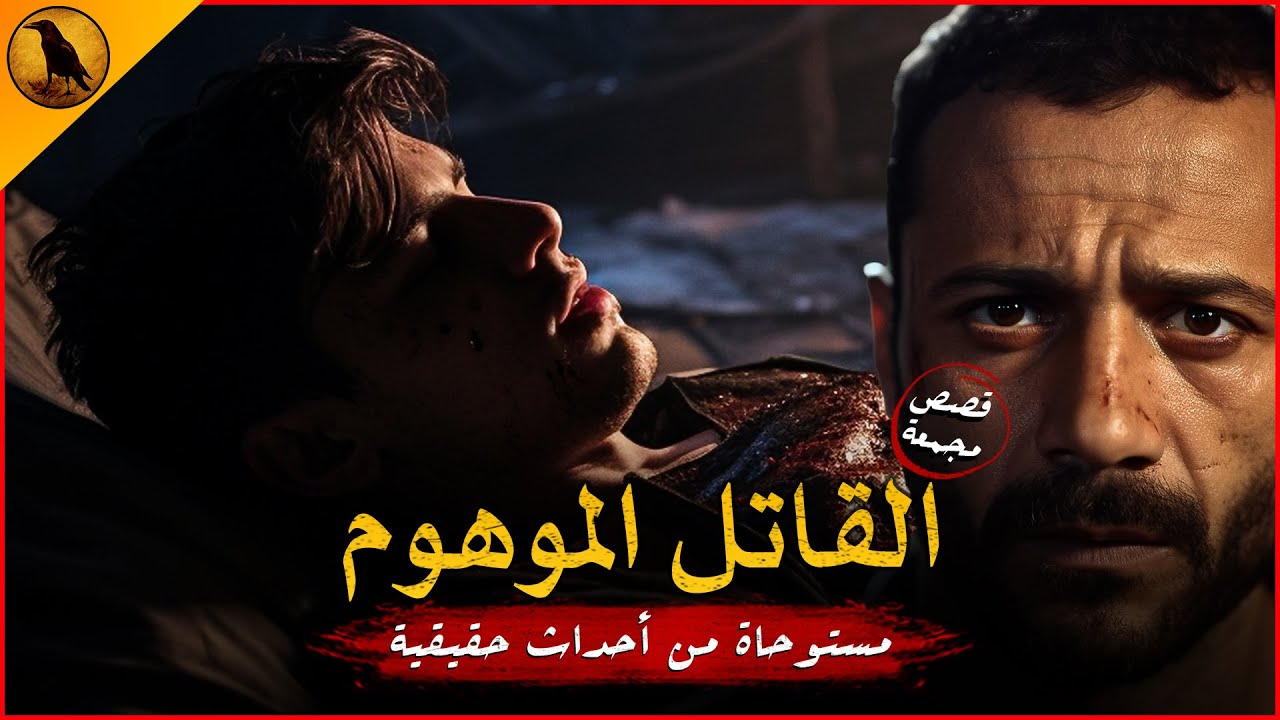 مستوحاة من أحداث حقيقية لجريمة حدثت في مصر كانت سببًا في قلب موازين قضايا كاملة !! | الراوي