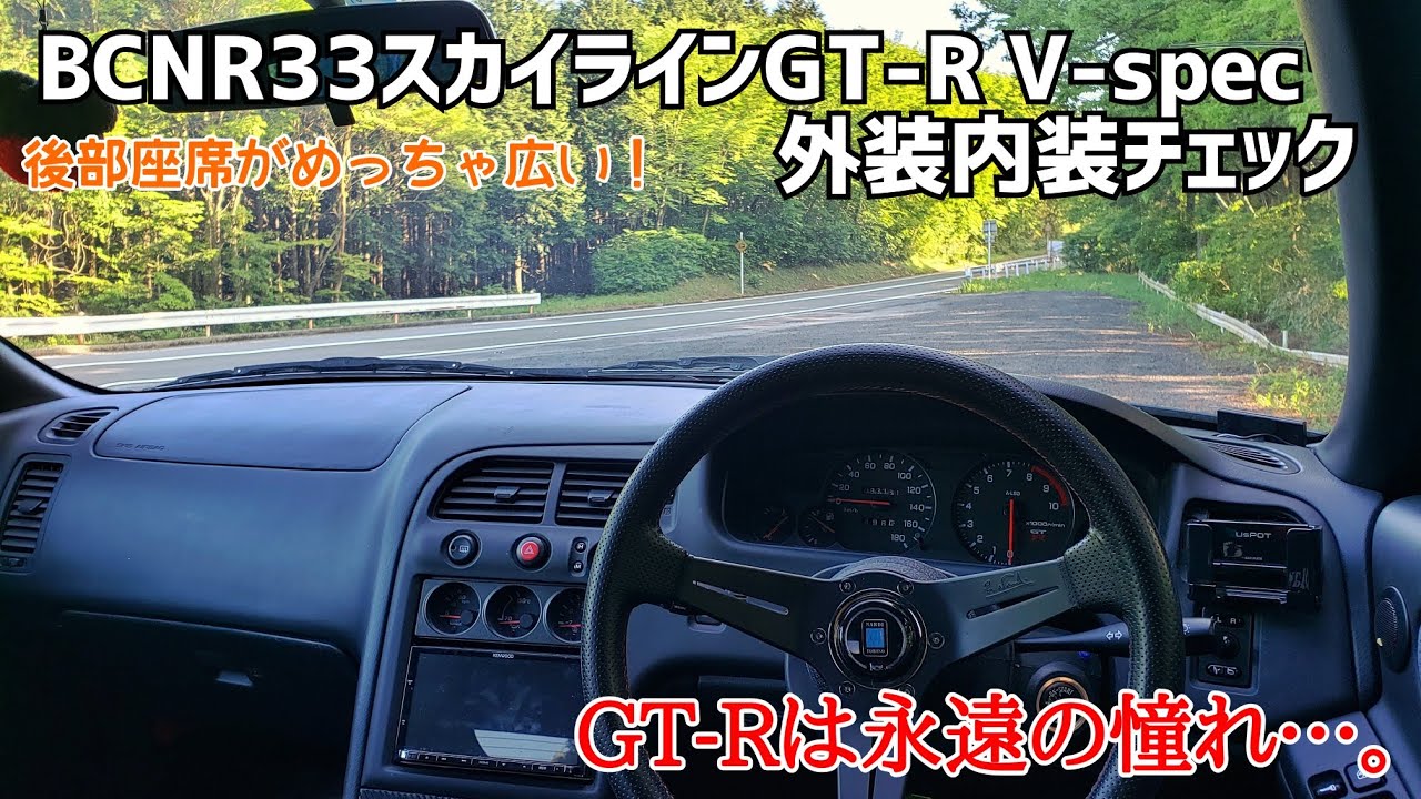 BCNR33 GT-R外装内装チェック！：スカイラインGT-Rって本当に最高です。RB26サウンドは中毒性が高い…。