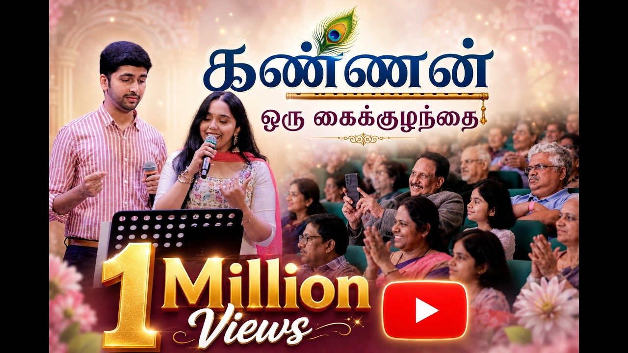 Kannan Oru Kaikuzhanthai - Bhadrakali / Farhan Navas / Ananya Murali / Muthamizh Kondattam / Dubai