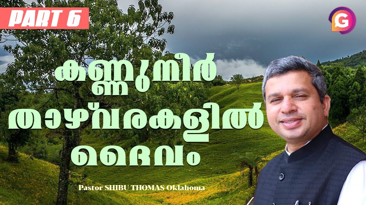 കണ്ണുനീർ താഴ്വര || Pastor SHIBU THOMAS Oklahoma