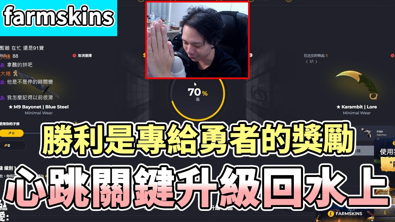 【RE Joy】心跳關鍵升級這一季是否能回水上！果然勝利是專給勇者的獎勵！對決好像有點難大賺餒？！｜FARMSKINS抽箱精華