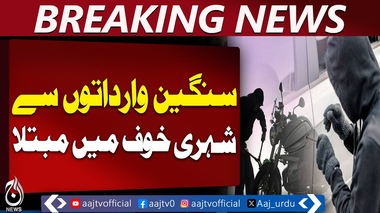 Lahore Citizens Fear Rising Crime | Public Safety Pakistan - Aaj Pakistan News
