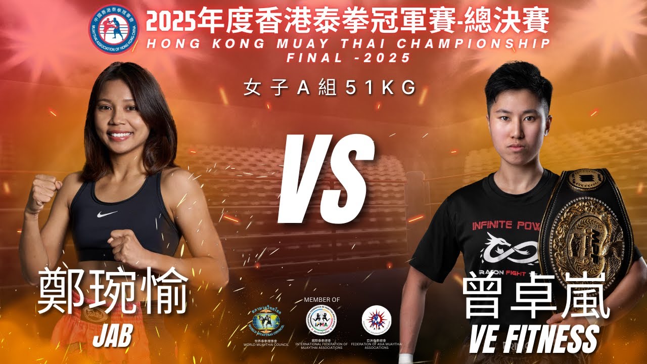 HKMTA-2025年度香港泰拳冠軍賽總決賽-女子A組51KG 鄭琬愉(Jab) VS 曾卓嵐 (VE Fitness)