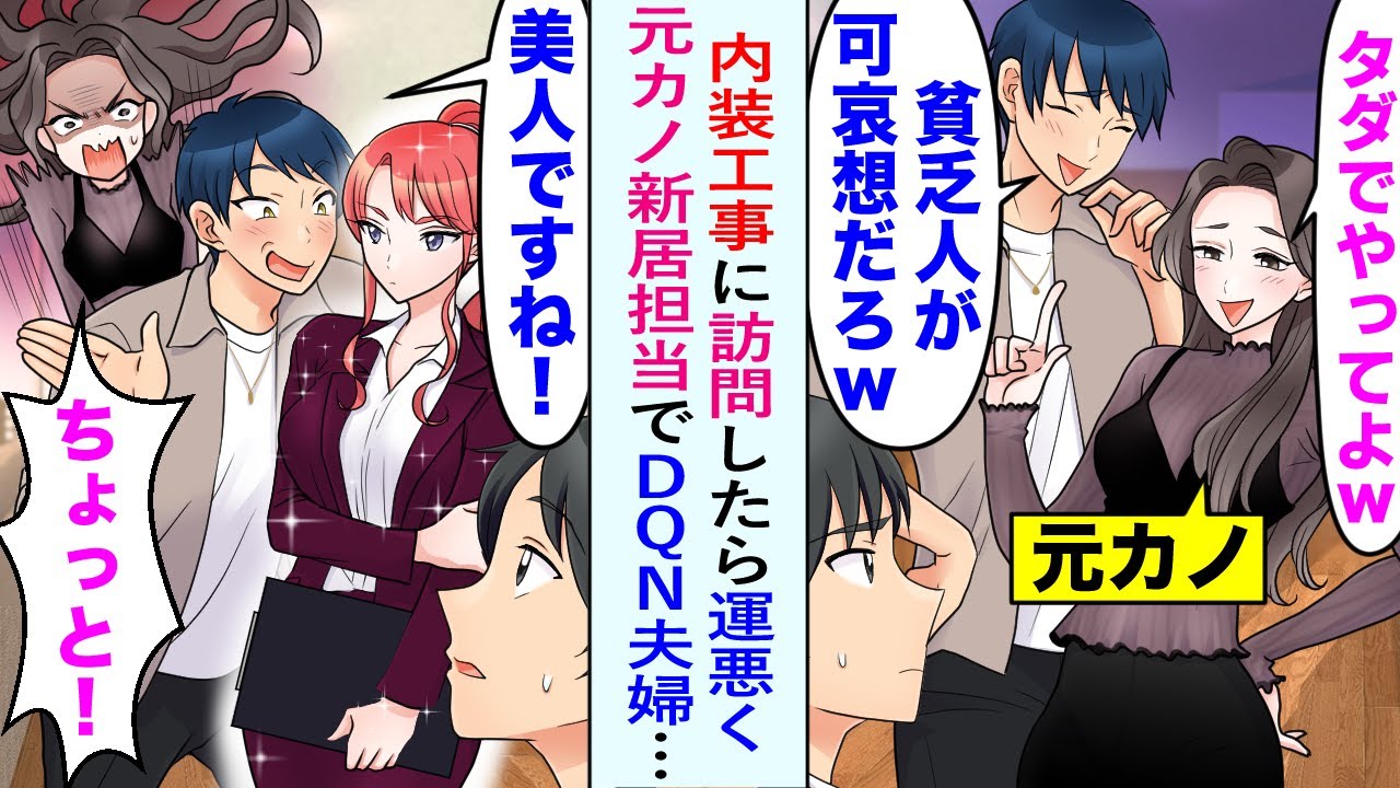 【漫画】内装工事に訪問したら元カノとその旦那の新居担当に。元カノ「タダでやってよw」旦那「貧乏人が可哀想だろw」しかし、俺と営業に来ていた美人社員を元カノの旦那が口説いて修羅場に…【恋愛マンガ動画】