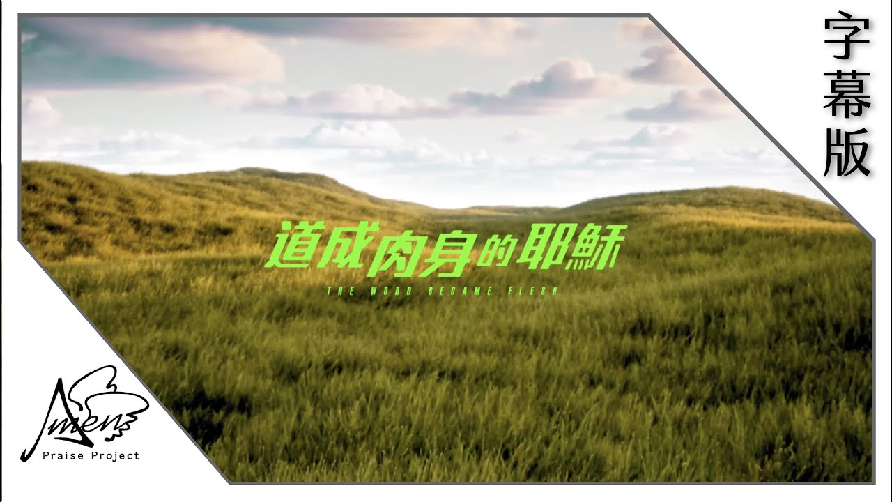 道成肉身的耶穌 (字幕) 말씀이 육신 되어 The Word Became Flesh