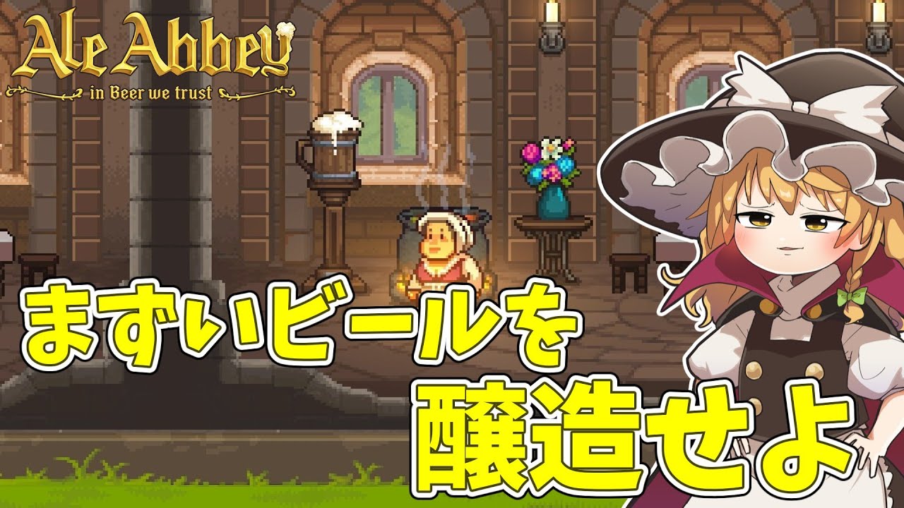 【Ale Abbey】 まずいビールが苦境を救う？ #6【ゆっくり実況】
