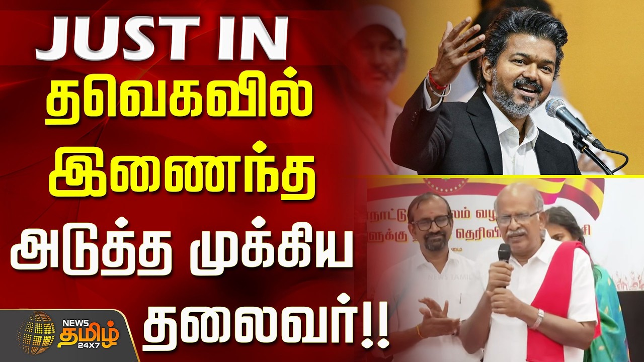 Another Major Leader Joins TVK..!! Mahendran CPI leader joins TVK