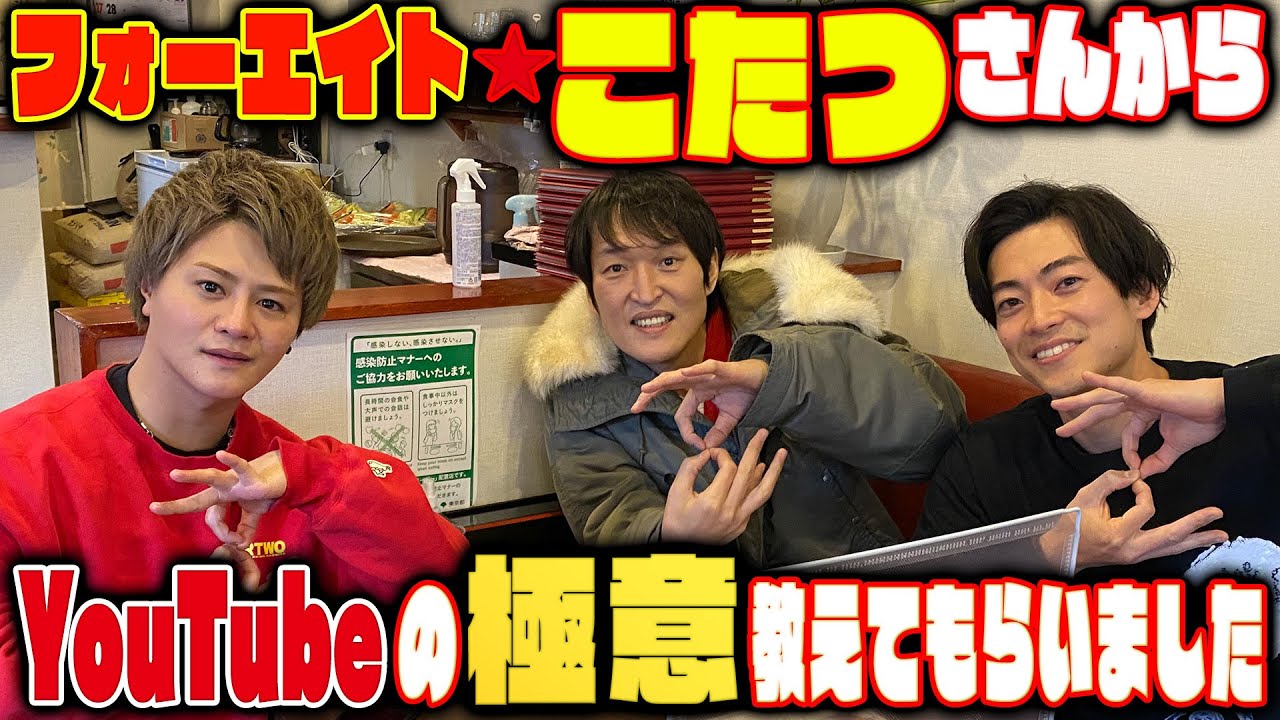 フォーエイトこたつさんにYouTubeの極意を教えてもらいました