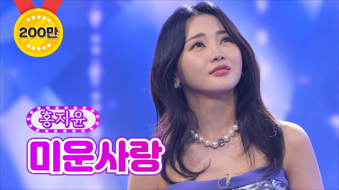 【클린버전】 홍지윤 - 미운사랑 ❤화요일은 밤이 좋아 6화❤ TV CHOSUN 220111 방송