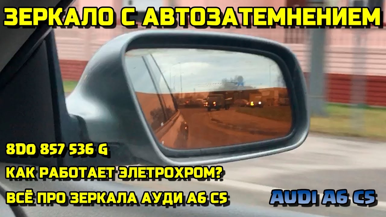 ЭЛЕКТРОХРОМ ЗЕРКАЛО С АВТОЗАТЕМНЕНИЕМ ПОТЕКЛО АУДИ А6С5 AUDI