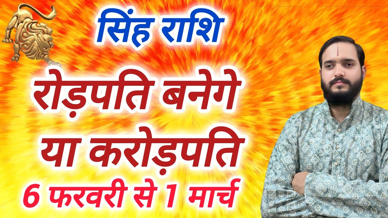 सिंह राशि 7 फरवरी से 