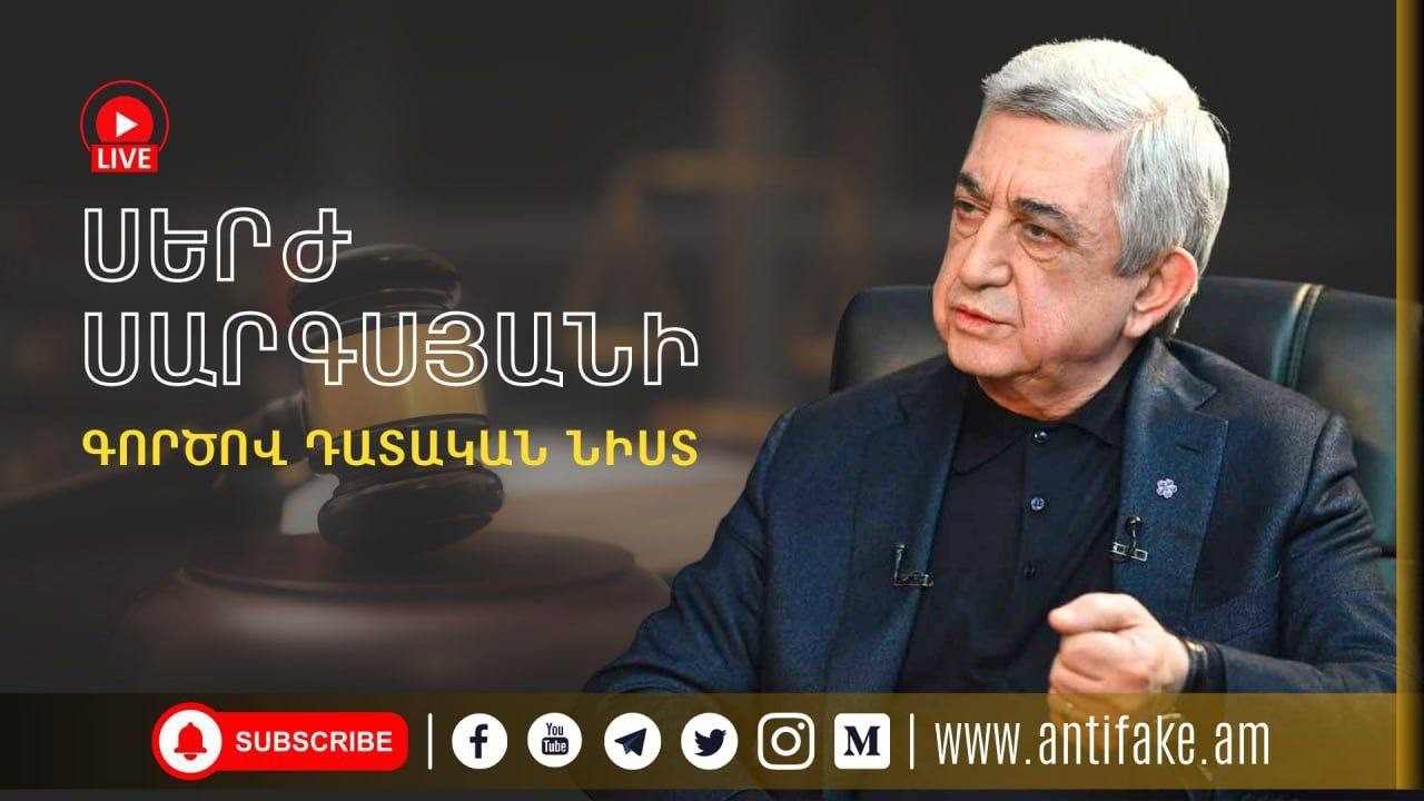 (LIVE) ՀՀ երրորդ նախագահ Սերժ Սարգսյանի գործով դատական նիստը