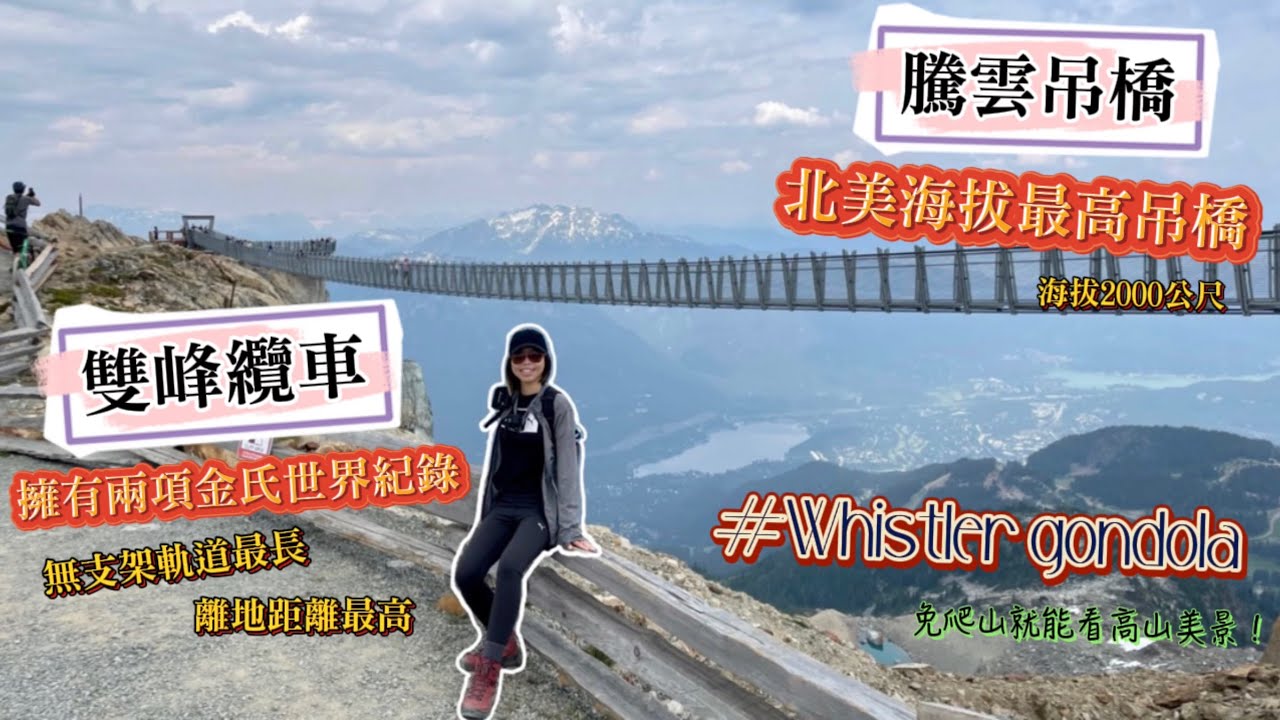 🇨🇦去Whistler搭纜車囉！免爬山就能看高山美景！第一視角帶你一探究竟北美海拔最高的吊橋！