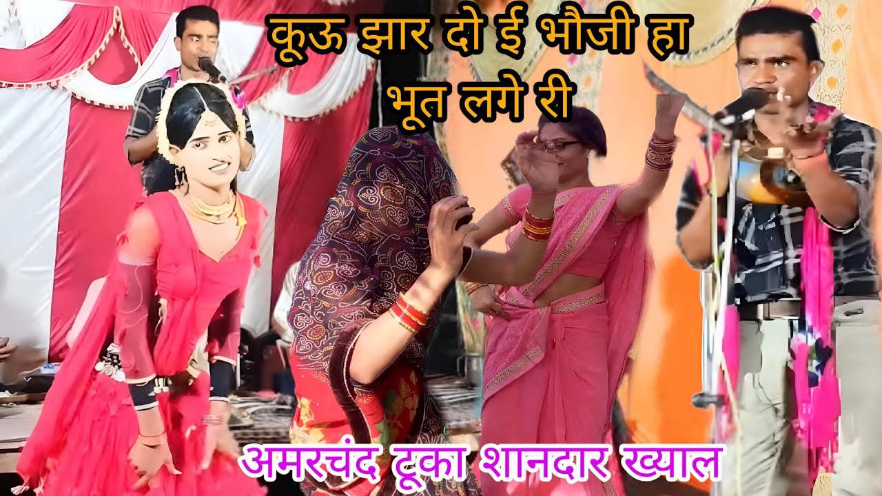 अमरचंद टूका शानदार ख्याल/पति पत्नी का झगड़ा/ tamura bhajan/dayalStudio/भौजी हा भूत लगे कोई झार दो री