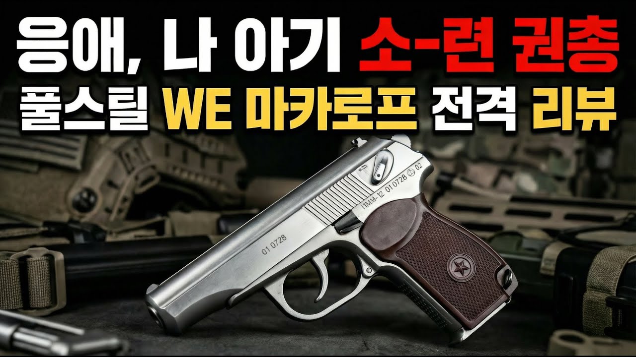 응애, 나 애기 권총, 쏘-련 풀스틸 마카로프 전격 리뷰?! (Feat. WE makarov)