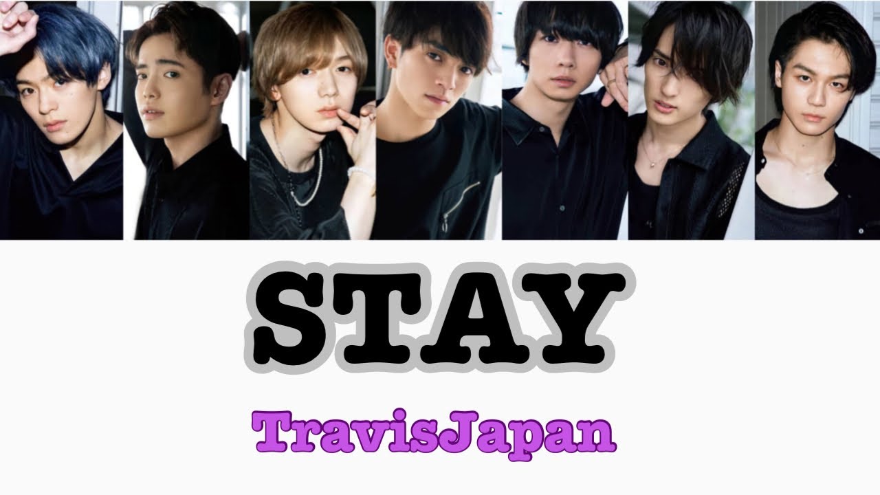 STAY / TravisJapan【歌詞/パート割】