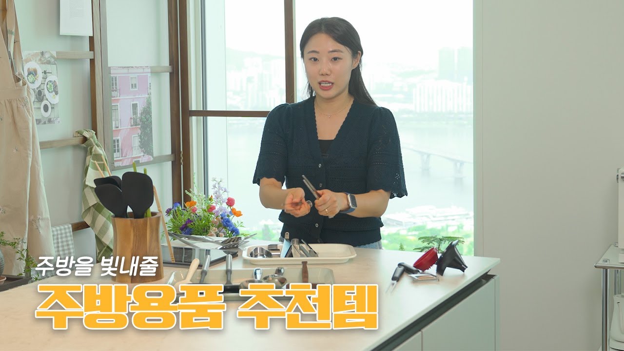 살림은 장비빨 😎 사람들이 자주 물어보는 주방용품들을 소개해 드릴게요!