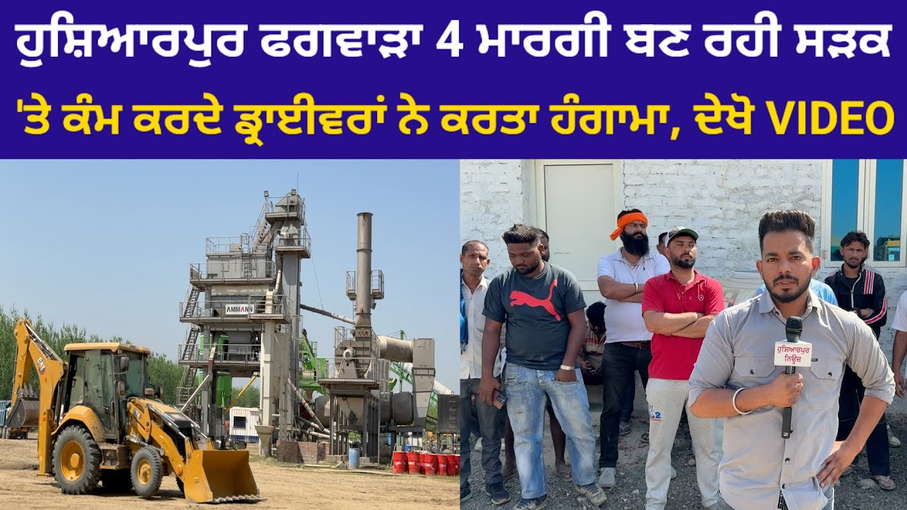 ਹੁਸ਼ਿਆਰਪੁਰ-ਫਗਵਾੜਾ 4 ਮਾਰਗੀ ਬਣ ਰਹੀ ਸੜਕ 'ਤੇ ਕੰਮ ਕਰਦੇ ਡਰਾਈਵਰਾਂ ਨੇ ਕਰਤਾ ਹੰਗਾਮਾ @HOSHIARPURNEWS