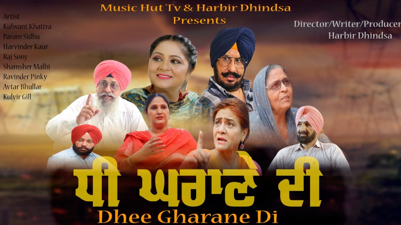 Dhi Ghrane di, ਧੀ ਘਰਾਣੇ ਦੀ  punjabi short film, Director Harbir Dhindsa ਪੰਜਾਬੀ ਸ਼ੋਰਟ ਫਿਲਮ punjab film