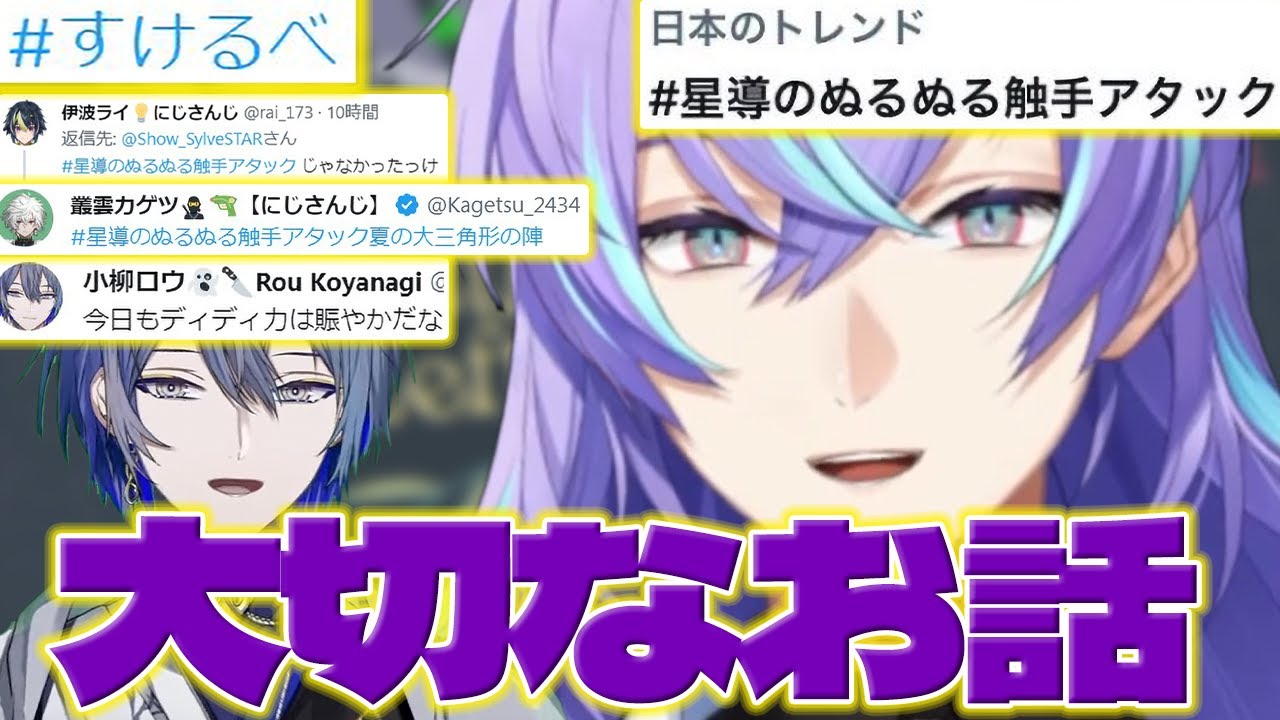 【大切なお話】センシティブタグの大切なお話と星導のぬるぬる触手アタックの話をするほしるべくん達【星導ショウ/小柳ロウ/伊波ライ/叢雲カゲツ/トレンド/にじさんじ/新人ライバー】